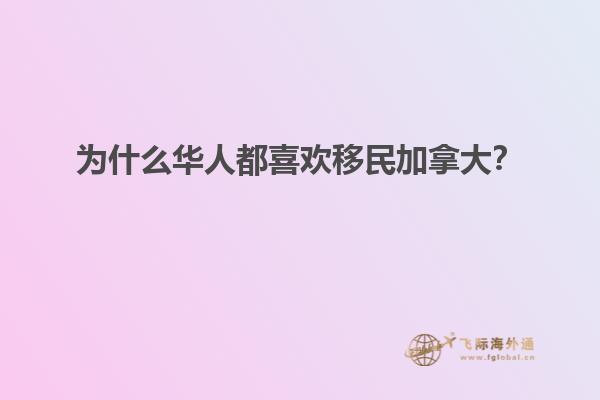 為什么華人都喜歡移民加拿大？