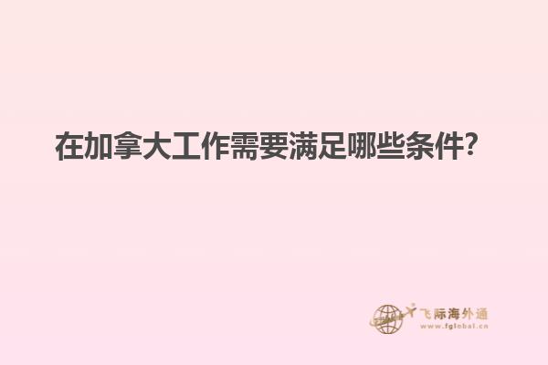 在加拿大工作需要滿足哪些條件？