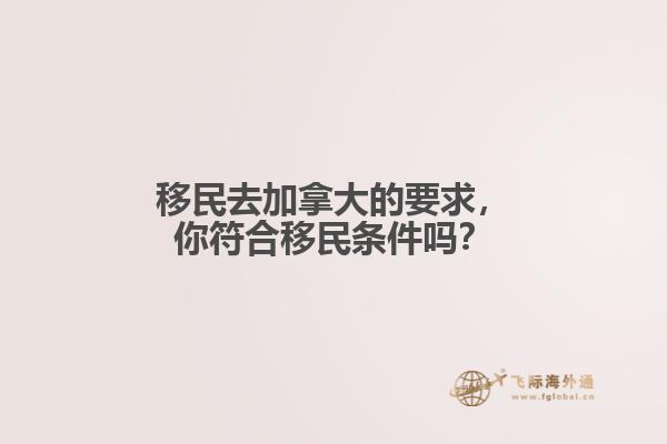 移民去加拿大的要求，你符合移民條件嗎？