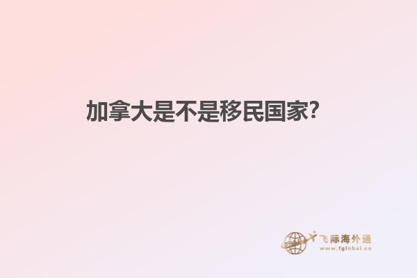 加拿大是不是移民國家？