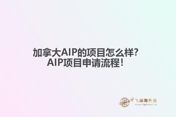 加拿大AIP的項(xiàng)目怎么樣？AIP項(xiàng)目申請流程！