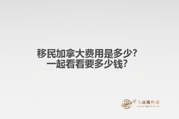 移民加拿大費(fèi)用是多少？一起看看要多少錢？
