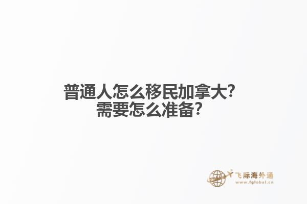 普通人怎么移民加拿大？需要怎么準(zhǔn)備？