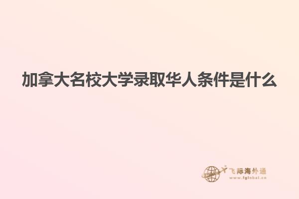 加拿大名校大學錄取華人條件是什么