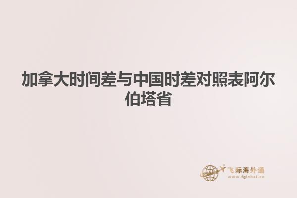 加拿大時(shí)間差與中國時(shí)差對照表阿爾伯塔省