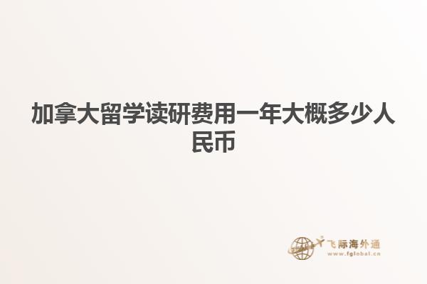 加拿大留學讀研費用一年大概多少人民幣