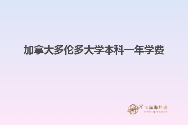 加拿大多倫多大學(xué)本科一年學(xué)費