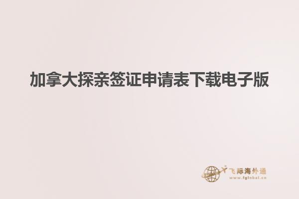 加拿大探親簽證申請(qǐng)表下載電子版