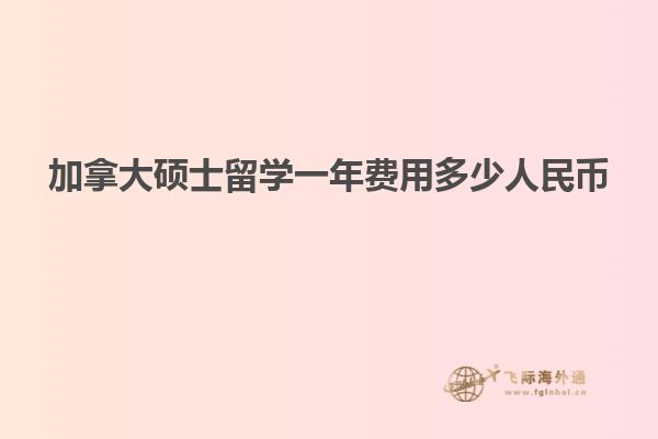 加拿大碩士留學(xué)一年費用多少人民幣