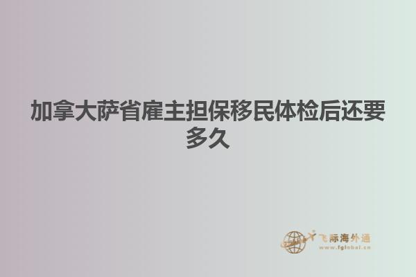 加拿大薩省雇主擔保移民體檢后還要多久