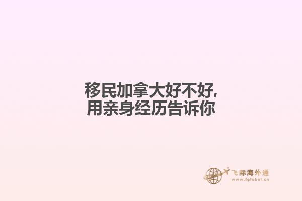 移民加拿大好不好,用親身經歷告訴你