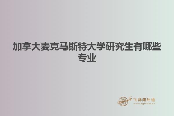 加拿大麥克馬斯特大學(xué)研究生有哪些專(zhuān)業(yè)