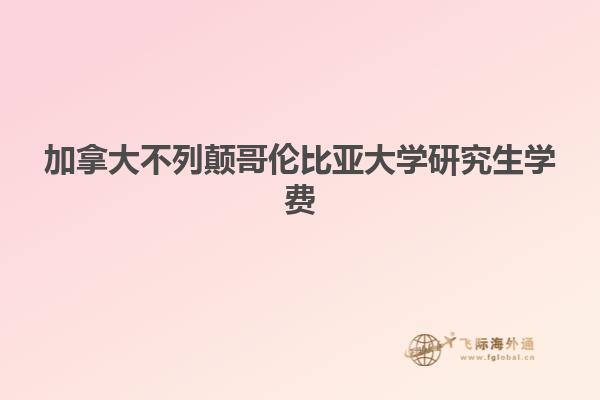 加拿大不列顛哥倫比亞大學研究生學費