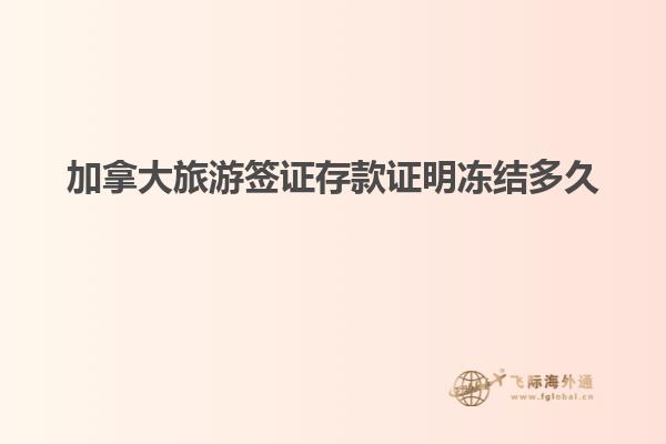 加拿大旅游簽證存款證明凍結多久