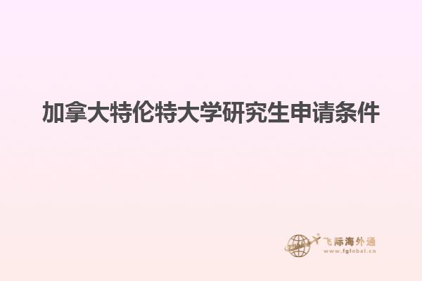 加拿大特倫特大學(xué)研究生申請(qǐng)條件