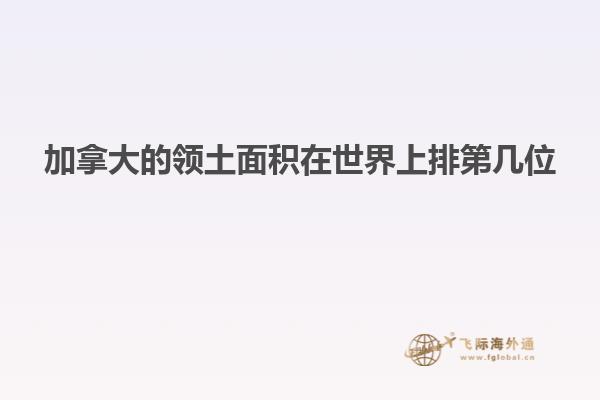 加拿大的領土面積在世界上排第幾位