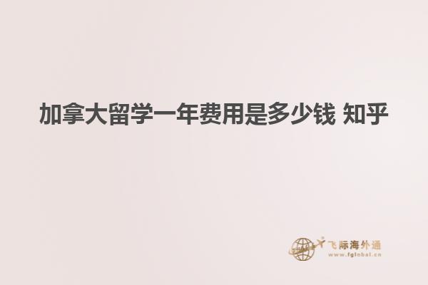 加拿大留學(xué)一年費用是多少錢 知乎