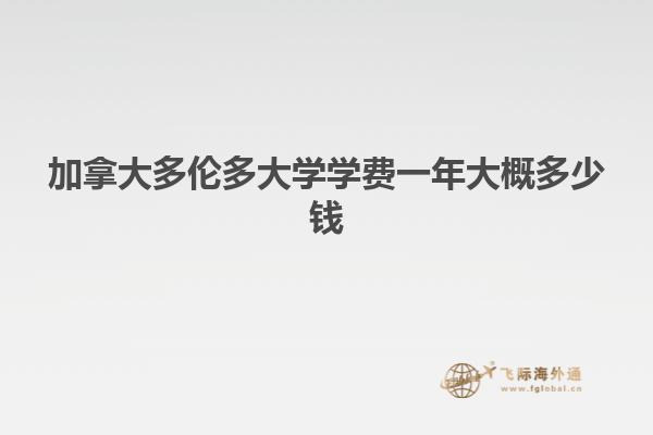 加拿大多倫多大學(xué)學(xué)費一年大概多少錢