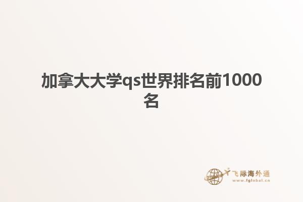 加拿大大學qs世界排名前1000名
