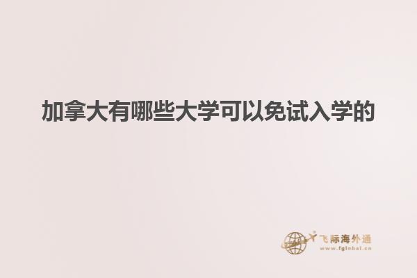 加拿大有哪些大學可以免試入學的