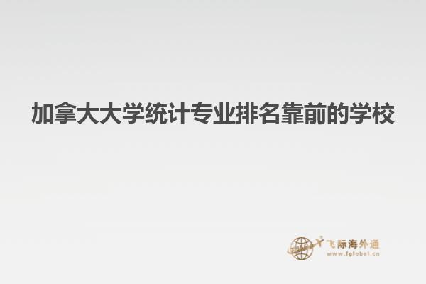 加拿大大學統(tǒng)計專業(yè)排名靠前的學校