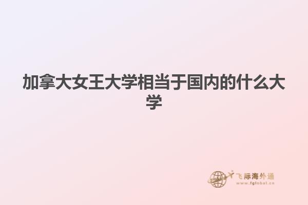 加拿大女王大學相當于國內的什么大學