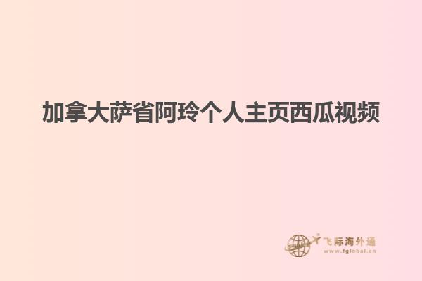 加拿大薩省阿玲個(gè)人主頁西瓜視頻