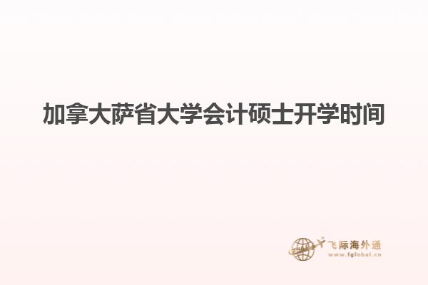 加拿大薩省大學會計碩士開學時間