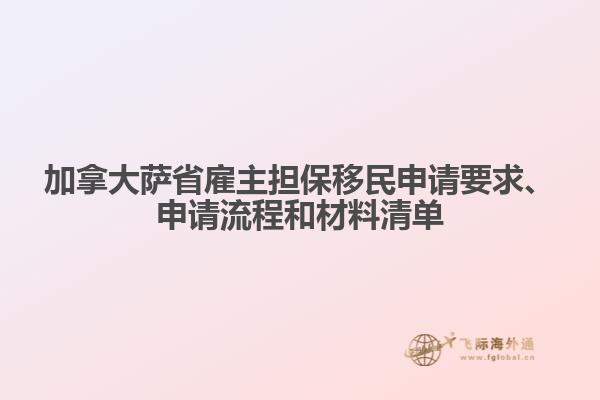 加拿大薩省雇主擔(dān)保移民申請要求、申請流程和材料清單