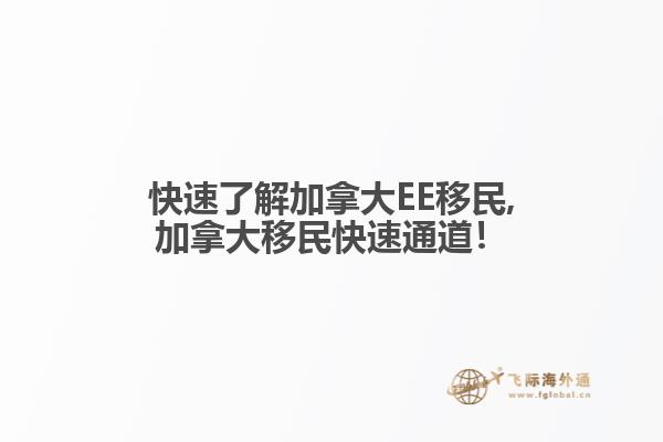 快速了解加拿大EE移民,加拿大移民快速通道！