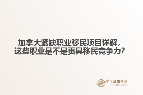 加拿大緊缺職業(yè)移民項(xiàng)目詳解，這些職業(yè)是不是更具移民競爭力？