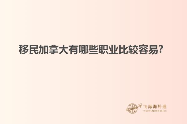 移民加拿大有哪些職業(yè)比較容易？