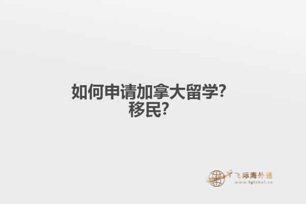 如何申請(qǐng)加拿大留學(xué)？移民？