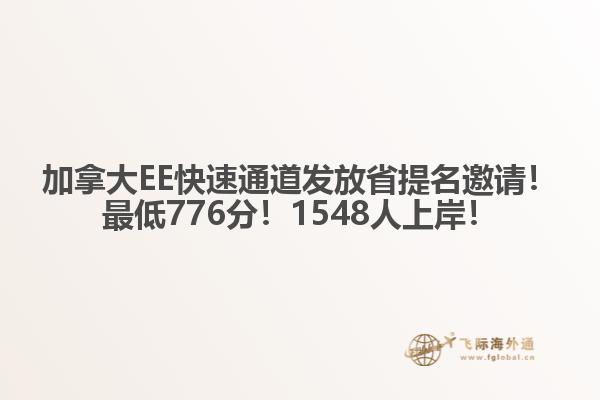 加拿大EE快速通道發(fā)放省提名邀請(qǐng)！最低776分！1548人上岸！