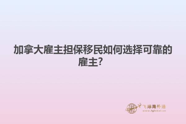 加拿大雇主擔(dān)保移民如何選擇可靠的雇主？