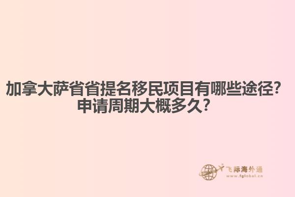 加拿大薩省省提名移民項目有哪些途徑？申請周期大概多久？