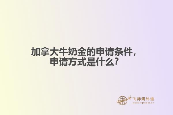 加拿大牛奶金的申請條件，申請方式是什么？