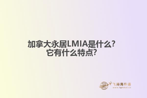 加拿大永居LMIA是什么？它有什么特點？