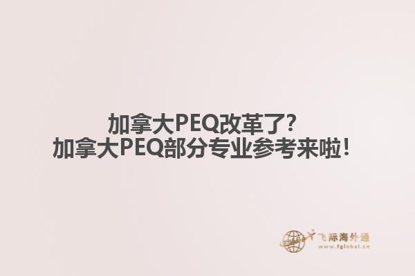 加拿大PEQ改革了？加拿大PEQ部分專業(yè)參考來啦！