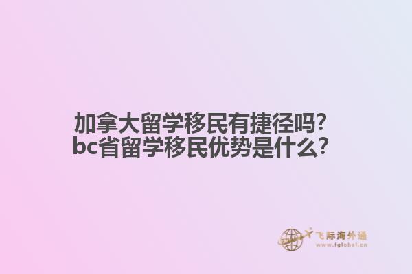 加拿大留學(xué)移民有捷徑嗎？bc省留學(xué)移民優(yōu)勢是什么？