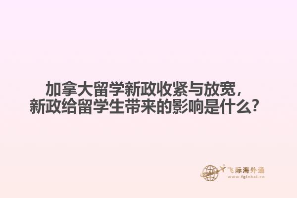 加拿大留學(xué)新政收緊與放寬，新政給留學(xué)生帶來的影響是什么？