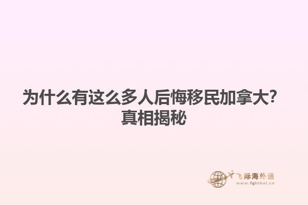 為什么有這么多人后悔移民加拿大？真相揭秘