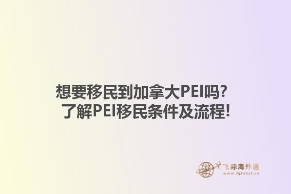 想要移民到加拿大PEI嗎？了解PEI移民條件及流程!