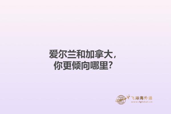 愛爾蘭和加拿大，你更傾向哪里？