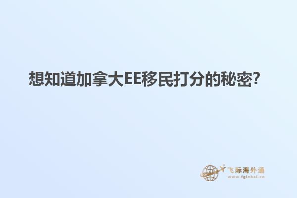 想知道加拿大EE移民打分的秘密？