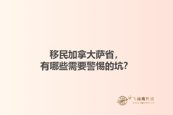 移民加拿大薩省，有哪些需要警惕的坑？