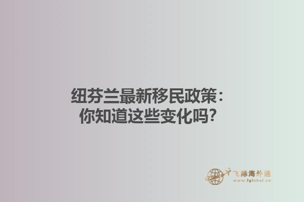 紐芬蘭最新移民政策：你知道這些變化嗎？