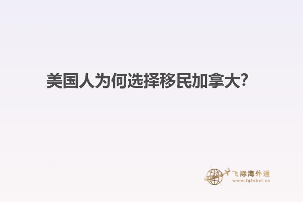 美國(guó)人為何選擇移民加拿大？