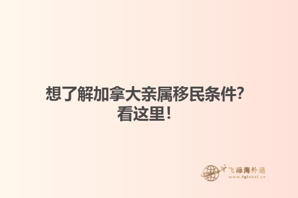 想了解加拿大親屬移民條件？看這里！