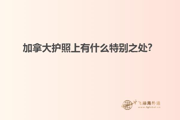 加拿大護照上有什么特別之處？